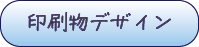 印刷物デザインボタン